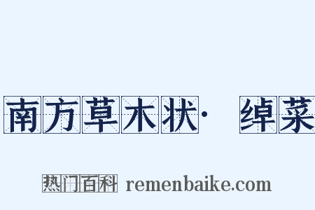 南方草木状·绰菜是什么意思的图片